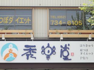 秀樂堂の雰囲気01